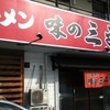 味の三平 神居本店