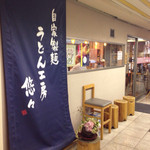 うどん工房悠々 - 