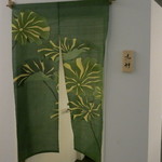 Narukami - 緑の暖簾が夏らしい。シンプルな外観です。