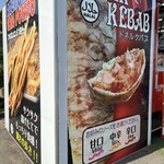 ナザルケバブ - 
