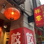 餃子専門店 祥雲 - 