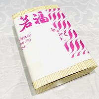 江戸懐石 若福 - 