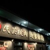 肉匠迎賓館 田原本店