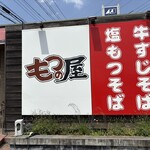 もつの屋 - 