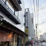 博多名代 吉塚うなぎ屋 - 