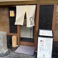 天麩羅くろさわ - 