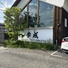 ほうとう蔵 歩成 河口湖店