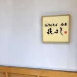 手打ちそば 会席 花よし - 