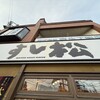 すし松  青物横丁店