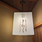 北新地しゃぶしゃぶすき焼き きらく - 