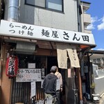 麺屋 さん田 - 