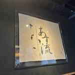 塩ラーメン あす流 - 