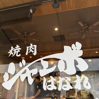 焼肉 ジャンボ はなれ - 