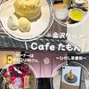 cafe たもん