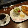 亜茶 - 料理写真:モーニングセット