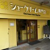 シュークリーム 専門店