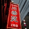 川香苑 2号店