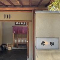 弥助 - 