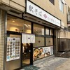 榑木川 長野駅東口店