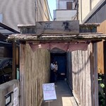 手打ちそば 根津 鷹匠 - 外観