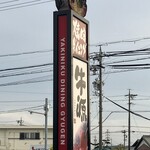 焼肉ダイニング 牛源 - 