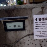 手打ちそば 根津 鷹匠 - 団体客お断りの注意書き