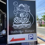 ダイコクバーガー - 