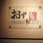 おず smoked和taste - 