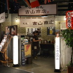 吉山商店 - 外観