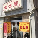 富士屋 古川本店 - 