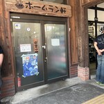 ホームラン軒 - 