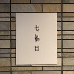 南青山 七鳥目 - 