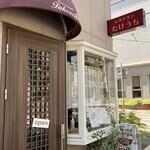 レストラン タケウチ - 