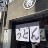 うどん 丸香