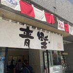 赤坂青野 本店 - 