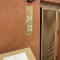 心斎橋 禅園 - 