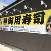 御用寿司 中央店