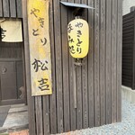 やきとり 松吉 - 外観