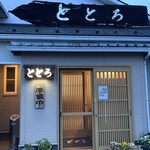 和風食事処ととろ - 綺麗で上品そうなお店