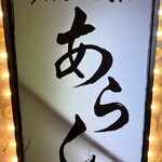 らーめんまぜそば あらし 錦店 - 