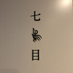 南青山 七鳥目 - 