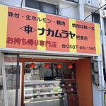 ナカムラヤ - 