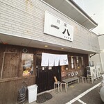 麺屋 一八 - 店舗外観