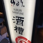 ゆるり。 酒槽 - 