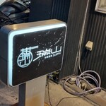 はつがい麻婆豆腐店 - 