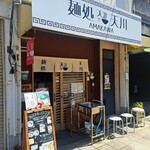 麺処 天川 - 外観