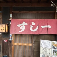 すし一 - 
