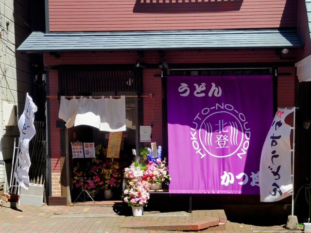 北登のおうどん - 登別市その他（うどん）の写真