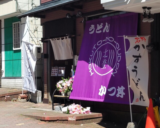 北登のおうどん - 登別市その他（うどん）の写真