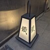 焼鳥 鐡 - 